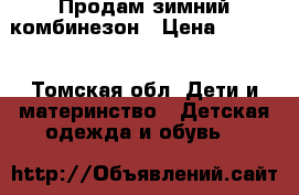 Продам зимний комбинезон › Цена ­ 1 000 - Томская обл. Дети и материнство » Детская одежда и обувь   